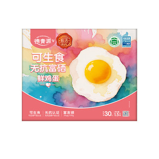 德青源 可生食富硒鲜鸡蛋 1.5kg（30枚）
