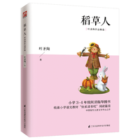 稻草人 叶圣陶作品精选 三年级四年级语文阅读 中小课外阅读书籍 无障碍阅读 中小语文拓展阅读丛书