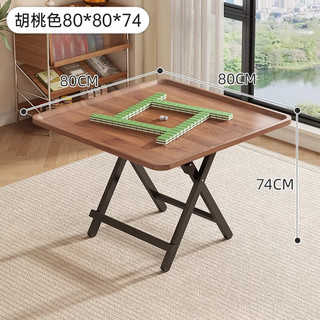 驰百伦折叠桌餐桌家用吃饭桌子出租房便携式小方桌新型掼蛋棋牌室麻将桌 围挡边框【80*80】胡桃色