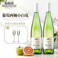 柏格伦 BERGLAND 柏格伦 雷司令 半甜白葡萄酒 青苹果西柚 2024年 750mL*2瓶