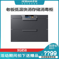 ROBAM老板XZ822/XZ833/XS827/XC830/XB831/XG832/XS855/XZ851/819消毒柜 二星级 175L 消毒柜XG858