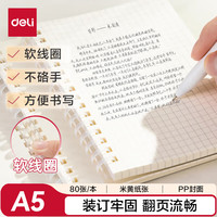 得力 A5软线圈本臻简白色简约风方格本80张中考研笔记本本子LPA580 软线圈A5/单本方格