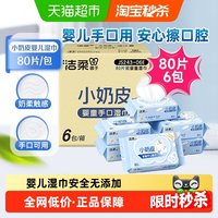 88VIP：洁柔 婴儿湿巾小奶皮80片6包实惠装婴儿手口用