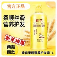 蜂花 1000ML蜂蜜花护发素顺滑香味持久柔顺头发毛躁发膜膏干枯头女护理