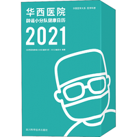《华西医院辟谣小分队健康日历 2021》