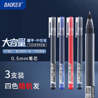  BAOKE/宝克 巨能写 中性笔  1200米巨能写【3支装】四个色