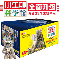 《小牛顿科学馆续集 科学入门》（全30册） 