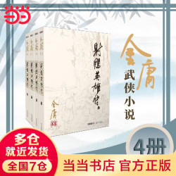 金庸作品集（彩图平装旧版）金庸全集(05－08)－射雕英雄传(全四册)