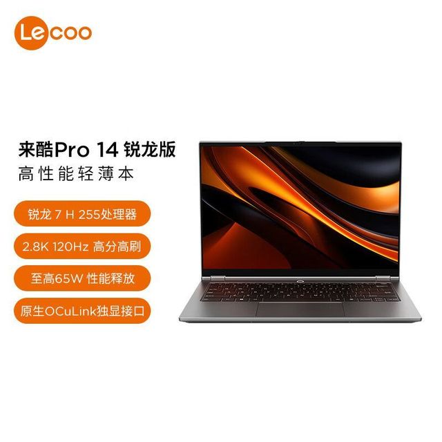 联想 来酷Pro14 2025 R7 H255 32G+1T 2.8K 120Hz  轻薄本