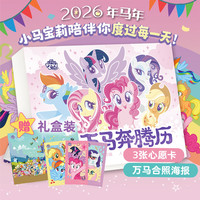 孩之宝小马宝莉2026年日历 