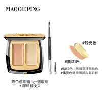 毛戈平 无瑕双色遮瑕膏 #M01 14.5g