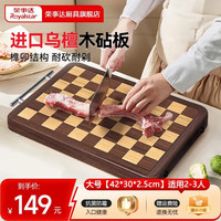 荣事达 乌檀木菜板棋盘格实木砧板双面食品级切菜板 榫卯大号42*30*2.5cm2-3人