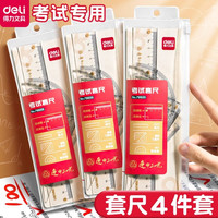 得力 学生套尺尺子四件套三角尺直尺格尺量角器多功能小学生几何尺