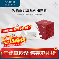 康宁餐具 紫色幸运草餐具套装 8件套 礼盒装