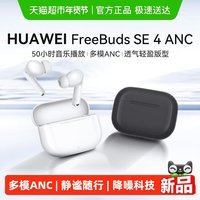华为 FreeBuds SE 4 ANC无线蓝牙耳机降噪2025新款入耳式运动耳机