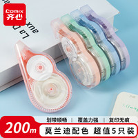 齐心 200米修正带莫兰迪色大容量40m*5套装