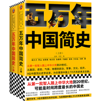 《五万年中国简史》（套装共2册）