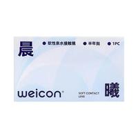 卫康 Weicon隐形近视眼镜晨曦半年抛盒1片近视高清透明2片