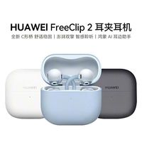百亿补贴：华为 freeclip 2耳夹式蓝牙耳机开放式2025新款不入耳华为蓝牙耳机