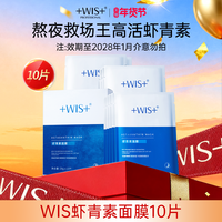 WIS 虾青素面膜10片装 补水保湿熬夜男女护肤品 官方正品