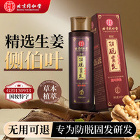 移动端、京东百亿补贴：同仁堂 TRT）防脱发控油洗发水生姜250ml*1瓶装