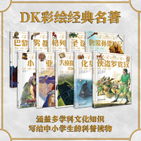 DK彩绘经典名著全集(插图版套装10册）涵盖多学科文