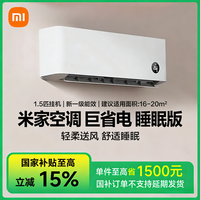 小米 米家空调1.5匹巨省电新一级能效（睡眠款) 新一级能效变频冷暖