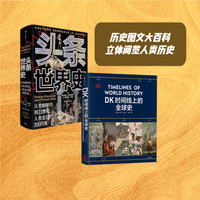 DK时间线上的全球史+头条世界史（共2册） 历史图文