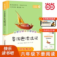 当当正版鲁滨逊漂流记六年级必读课外书汤姆索亚历险记下册快乐读书吧