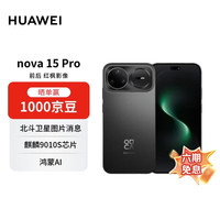 华为 nova 15 Pro 幻夜黑 256GB 昆仑玻璃 麒麟9系芯片 前后红枫影像 鸿蒙AI 华为手机