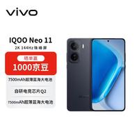 vivo iQOO Neo11 16GB+512GB 疾影黑2K 144Hz珠峰屏 骁龙8至尊版 学生游戏电竞手机