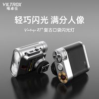 唯卓仕Z1闪光灯复古高颜值适用索尼富士尼康松下徕卡奥林巴斯相机