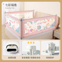 贝肽斯婴儿床护栏宝宝防摔防护栏加高防掉床儿童床边挡板可升降床护栏 七彩福鱼 单面装 【儿童分离式床护栏】 1.8m