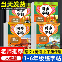 小学同步练字帖一二三年级上册四五六七八年级下册语文英语练字帖人教版