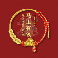 花饰庄园马年有钱红绳本命年平安手工编织新年好运红绳手链 马上有钱红绳