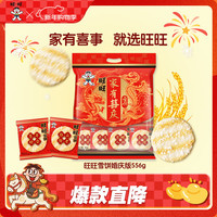 旺旺 雪饼仙贝 556g 婚庆版