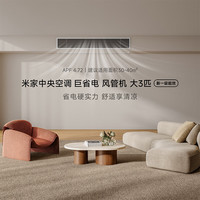 米家米家中央空调 风管机 3匹 一级能效  白色【JVZM】【小米自补券】--72638/72639