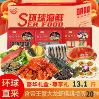 聚天鲜 JUTIANXIAN 聚天鲜 海鲜礼盒 13.1斤 20种