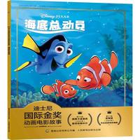 《迪士尼国际金奖动画电影故事·海底总动员》