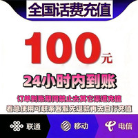中国移动 100元直充话费