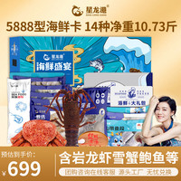 星龙港 国产海鲜礼盒 5888型 10.7斤