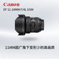 佳能（Canon） 单反镜头 ·大三元镜头 长焦远射变焦大光圈镜头专业全画幅单反相机镜头 ef 11-24mm F4L USM 标配+【佳能UV镜片+五合一清洁套装】