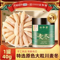 88VIP：桑克拉 公和堂麦冬非特级中草药材原色正宗大粒颗肉厚川麦冬泡水喝麦冬茶40g*1罐