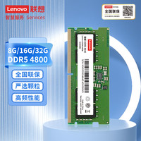 联想内存条 笔记本电脑DDR5内存条 24款拯救者通用升级加装 【DDR5 4800】笔记本内存条