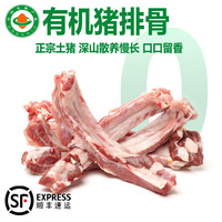 褚系严选【有机】排骨 正宗土猪肉 黑猪肋排 新鲜猪肋骨肋条 买菜顺丰速发 有机黑猪排骨 500g 1袋