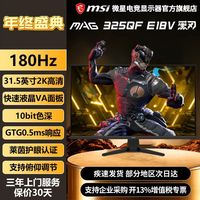 微星 31.5英寸2K高清180Hz高刷支持HDR电竞显示器MAG 325QF E18V