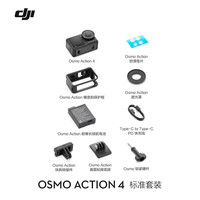大疆（DJI）灵眸Action 5 Pro/4运动相机防水防抖户外4k摄像机 Action 4 标准套装 加256GB 4K高速内存卡