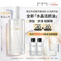 植村秀 水晶卸妆油 450ml 焕亮洁颜油 舒缓洁面清洁毛孔