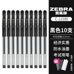 斑马牌 斑马经典中性笔JJ100考试刷题黑色笔办公签字笔