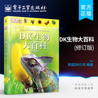 官方正版包邮 DK生物大百科 修订版科普
